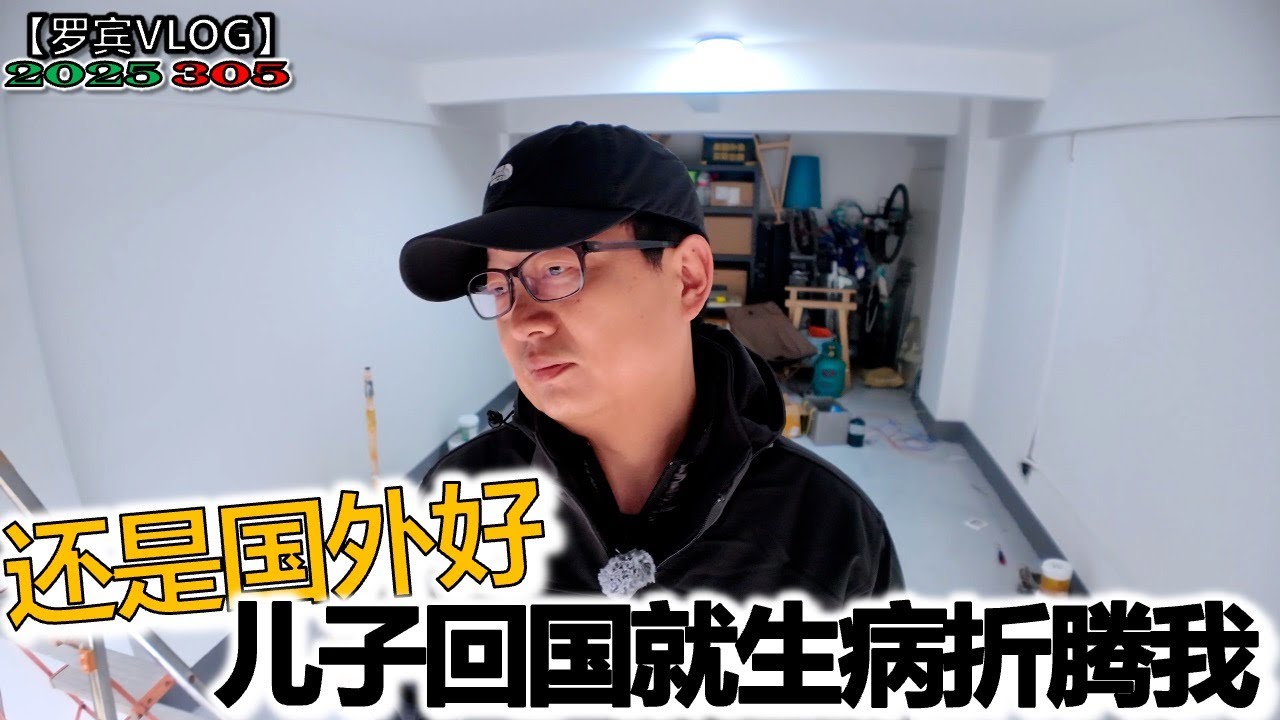 国外待着不好吗？回来就生病了，老的小的净折腾我【罗宾VLOG】
