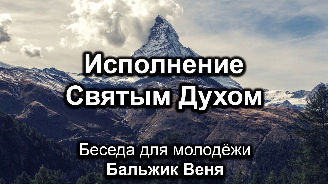 Исполнение Святым Духом. Бальжик Вениамин. Беседа для молодёжи. МСЦ ЕХБ