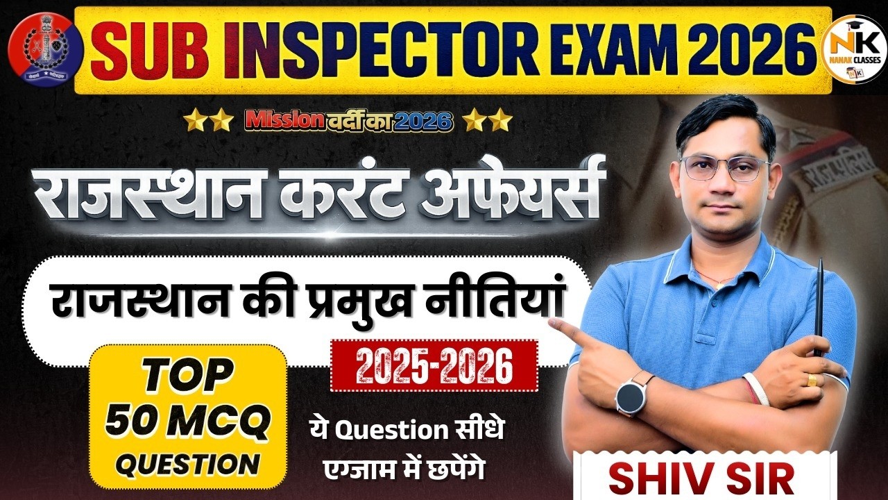SUB Inspector Exam 2026 | राजस्थान की प्रमुख नीतियां | Rajasthan current | Top 50 MCQ | BY SHIV SIR