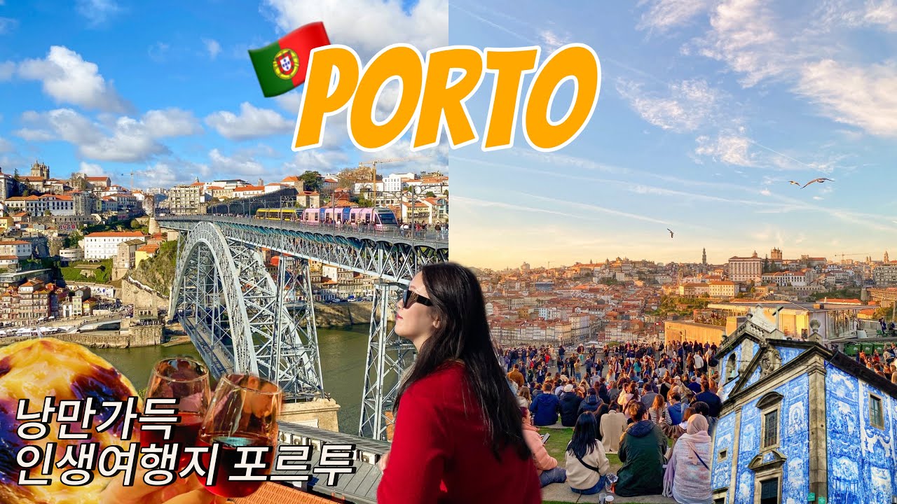 🇵🇹포르투 여행 (1) | 현지인이 알려준 포르투 찐맛집+ 실패없는 여행 코스 | 신혼여행 브이로그