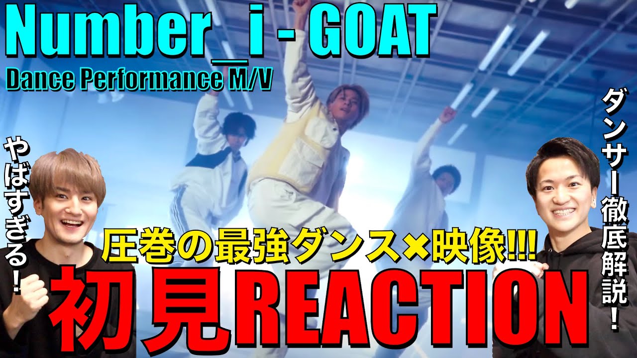 【Number_i】圧巻ダンスMVをダンサーとリアクション!!最強の理由を徹底解説!!【Number_i - GOAT (Official Dance Performance M/V)】