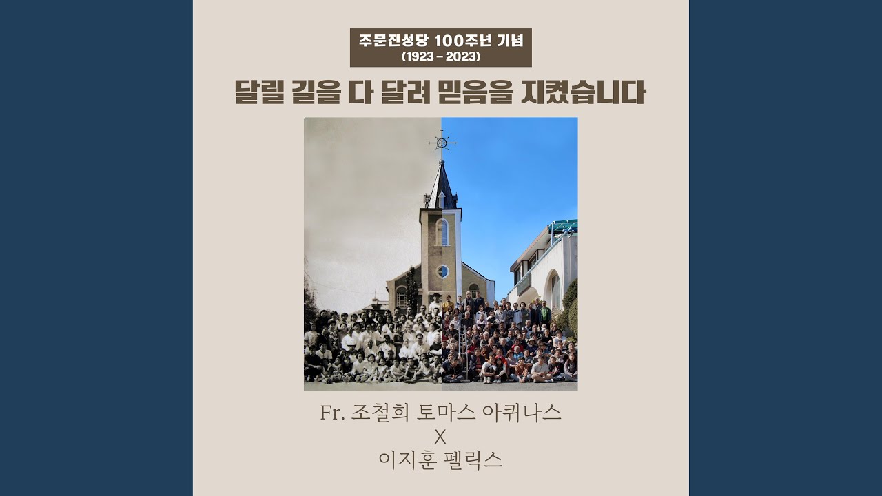 달릴 길을 다 달려 믿음을 지켰습니다 (주문진성당 100주년 기념곡)