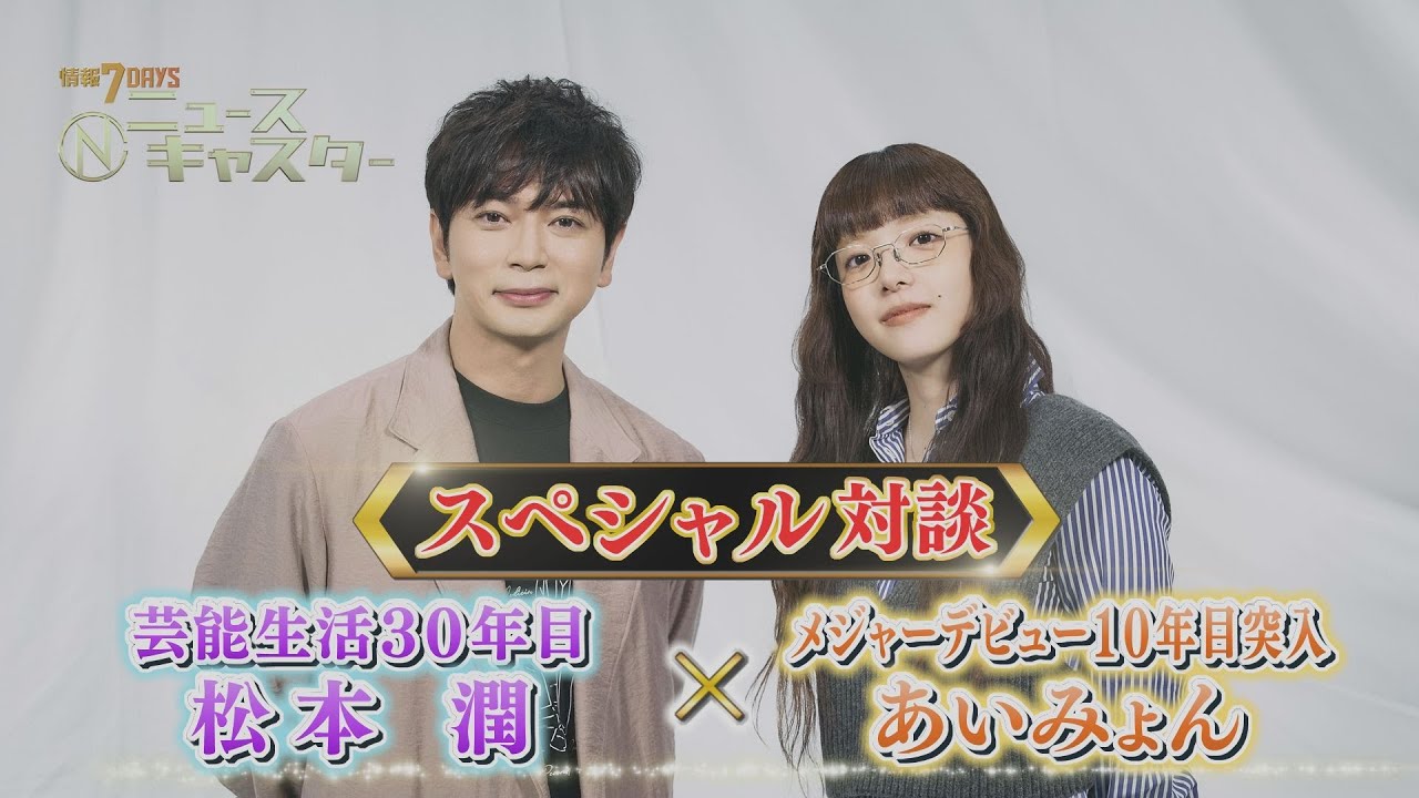 【情報7daysニュースキャスター】松本潤×あいみょん  スペシャル対談