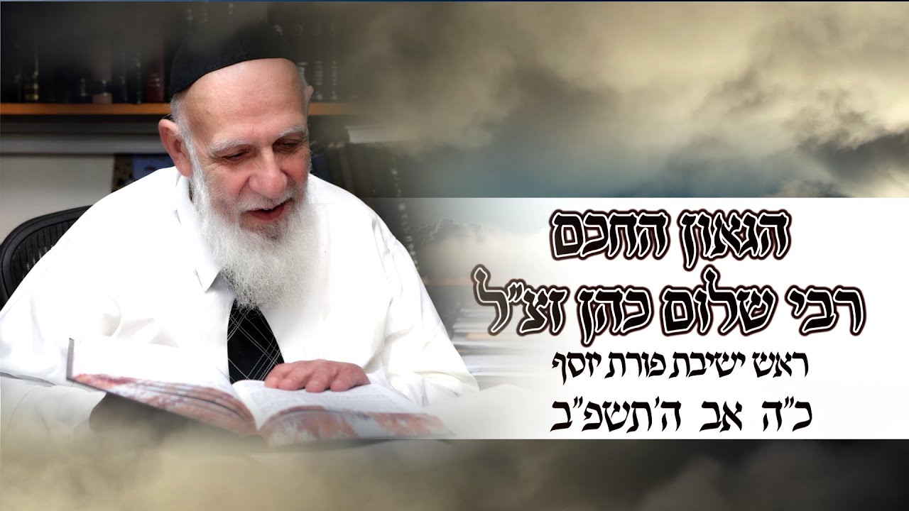 הרב מנחם מנדל פומרנץ | הילולות צדיקים - הגאון החכם רבי שלום כהן זצ