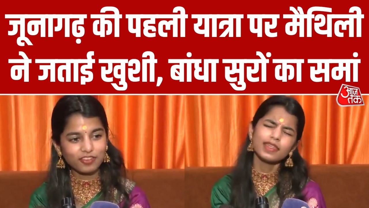 Junagadh पहुंचीं भाजपा विधायक Maithili Thakur, MahaShivratri मेले की भव्यता देख अभिभूत हुईं