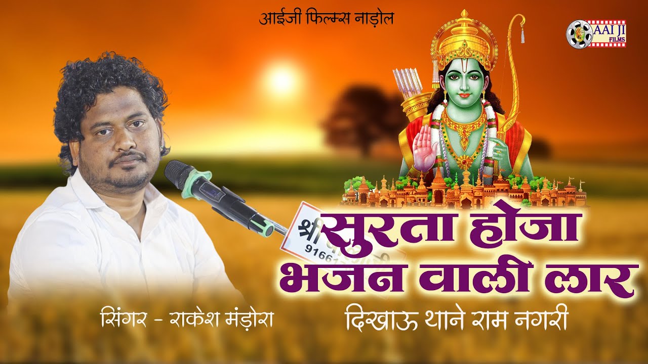सुरता होजा भजन वाली लार || Rakesh Mandora || चेतावनी भजन || AAIJI FILMS NADOL 8003004316