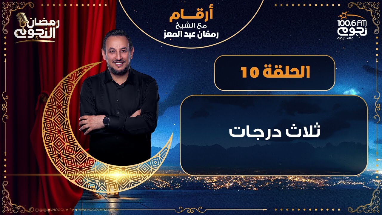 #أرقام مع الشيخ رمضان عبد المعز | ثلاث درجات | الحلقة 10