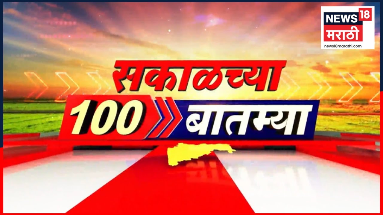 Sakalchya 100 Batmya | सकाळच्या बातम्यांचे अपडेट्स | Shiv Sena SC Hearing | Mumbai Mayor | Shinde