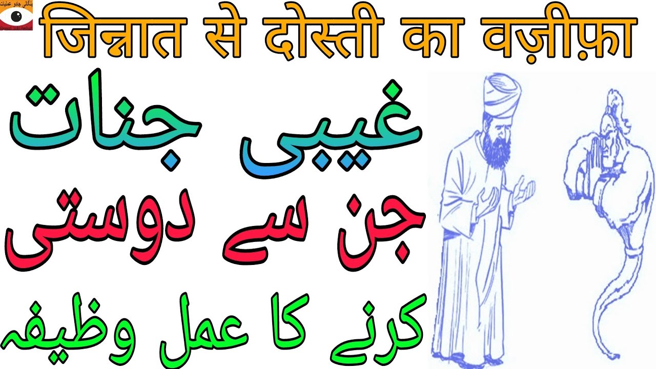 Jinnat Sy Dosti Ka Amal || Jin Hazir Kese Karen || Bengali Jado Amliyat