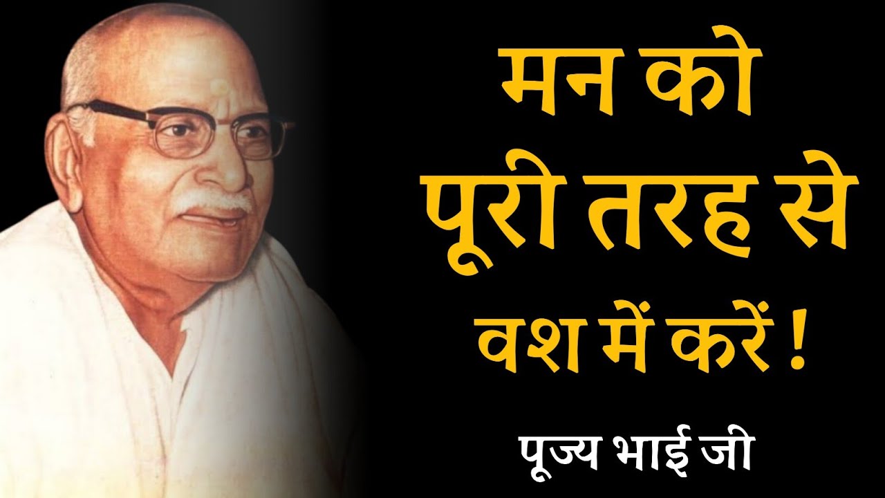 मन को पूरी तरह से वश में करें ! पूज्य भाई जी 