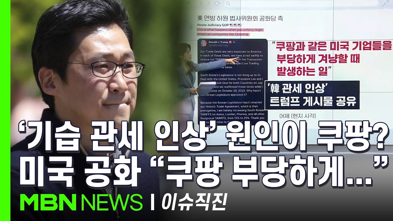 [이슈 직진] 미국 법사위원회 공화당 SNS에 '쿠팡 언급'...거액 들인 로비의 힘? | MBN 260128 방송