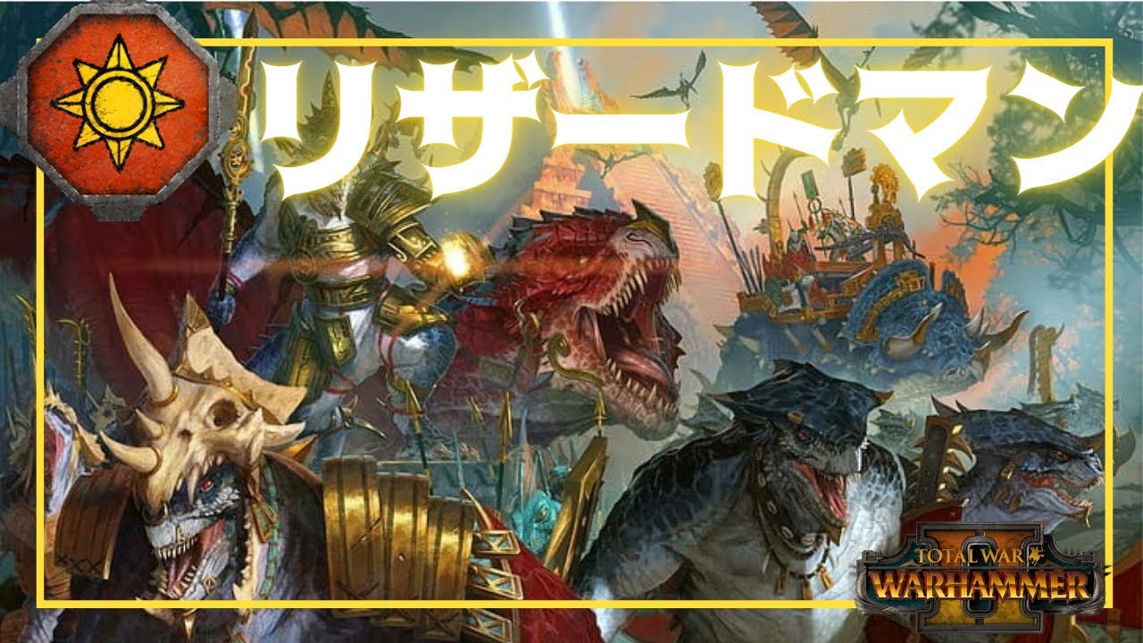 【リザードマン】ユニット紹介（TotalWar:WarhammarⅡ）