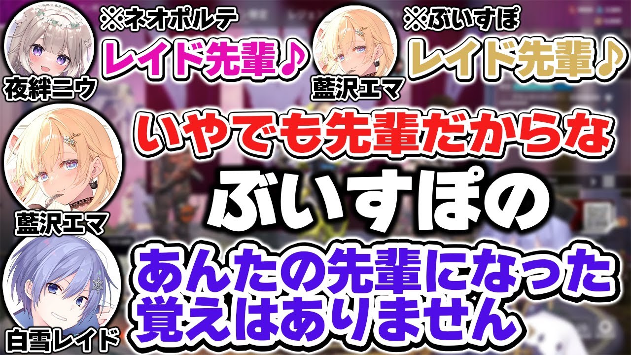 【APEX】ぶいすぽからもネオポルテからも先輩として慕われる白雪レイド【白雪レイド/藍沢エマ/夜絆ニウ/切り抜き】