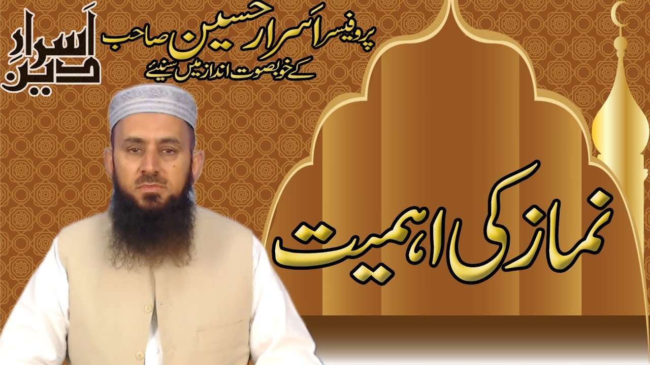 Nimaz Ki Ahmeyat | Professor Asrar Hussain