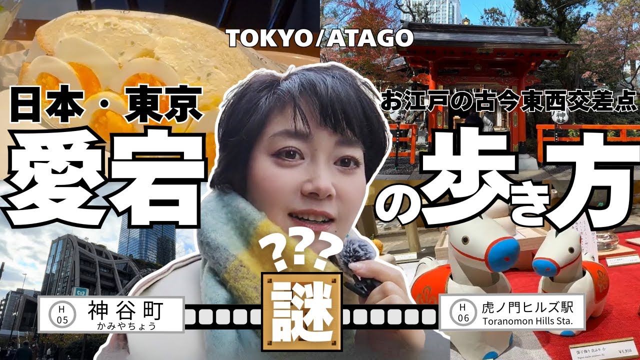 【東京 散歩】地元民が巡る愛宕エリア。虎ノ門ヒルズから麻布台ヒルズのハシゴヒルズ。高級店のリーズナブル平日ランチ#東京 #東京グルメ 