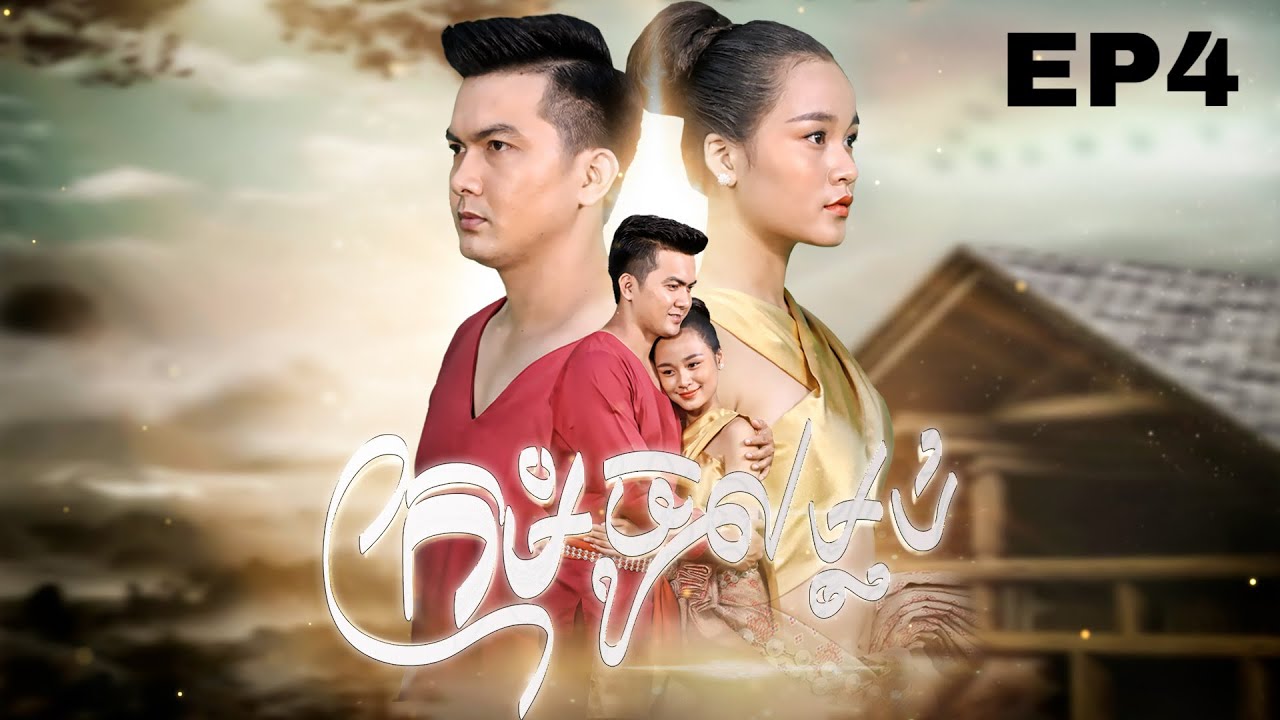 រឿង ក្រមុំចូលម្លប់ | រឿងព្រេងបុរាណខ្មែរ EP4