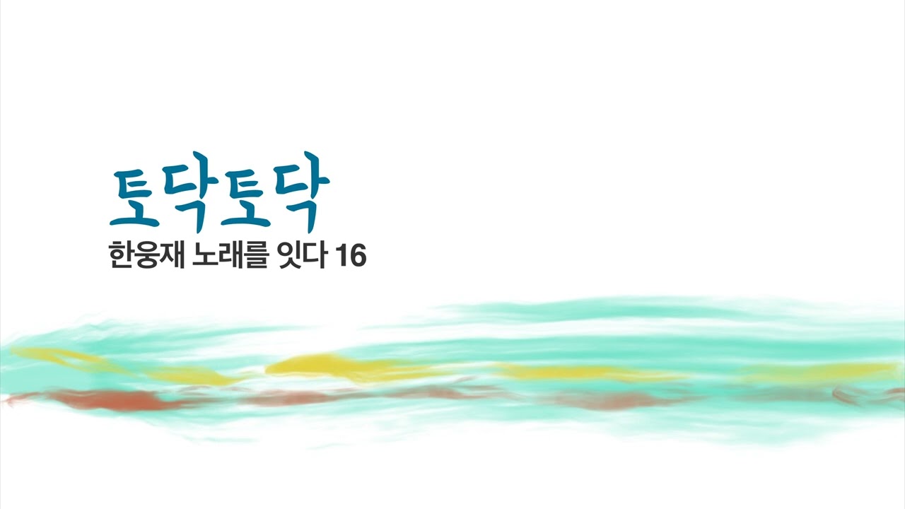 한웅재 노래를 잇다16 (토닥토닥)