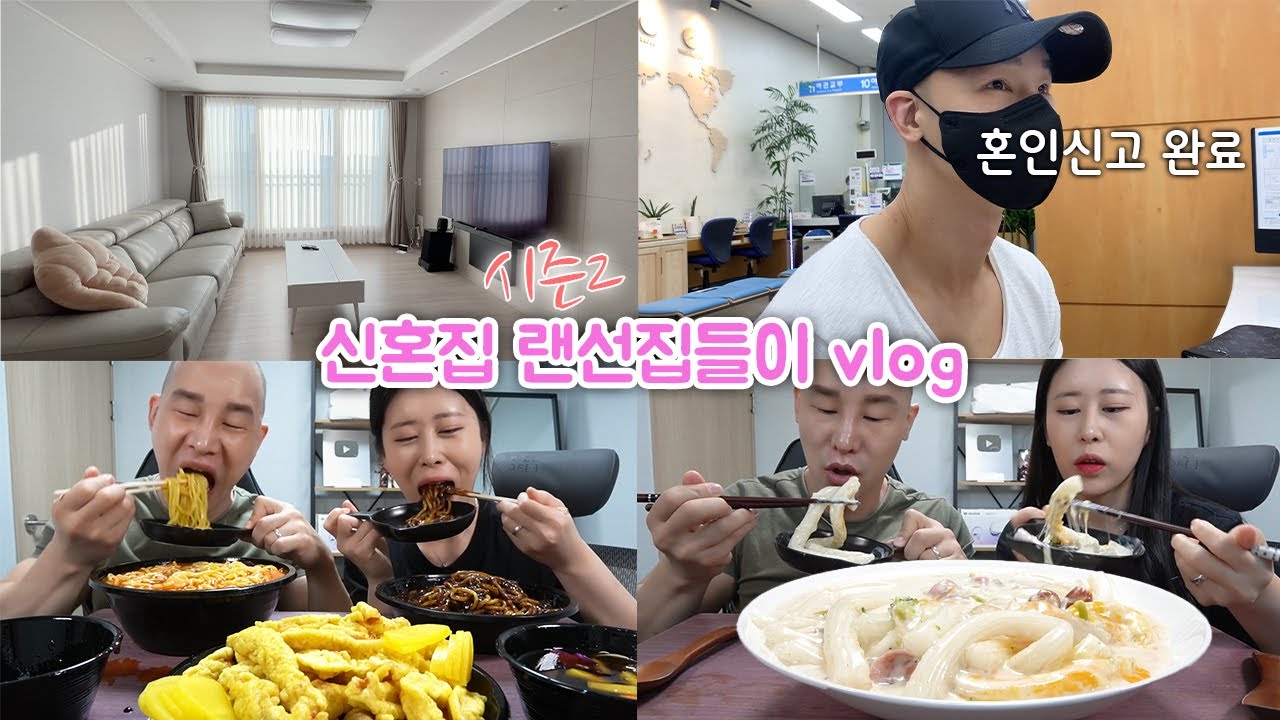 시즌2 시작합니다 신혼집 랜선집들이 vlog  ㅣ혼인신고, 엽떡크림떡볶이, 짜장면국룰, 과일케이크4종, 인테리어, 강추템, 혼수가구