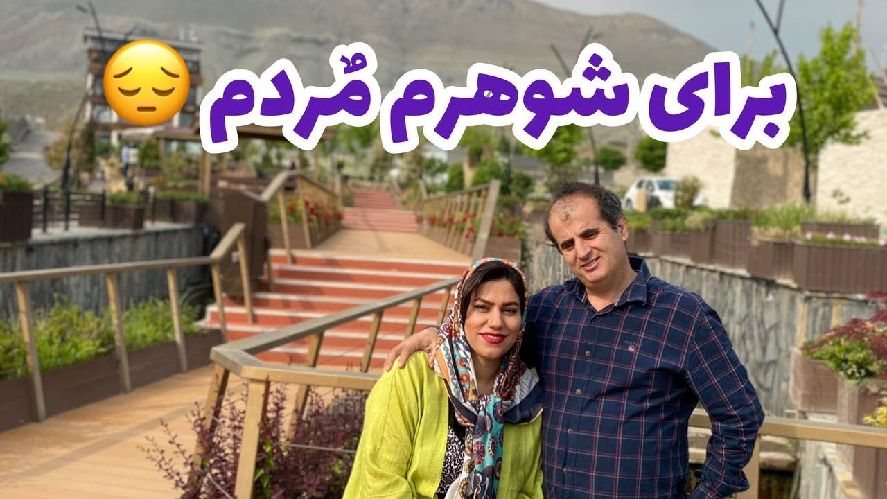 داستان برای شوهرم مردم ، واقعی و ارسالی از طرف شما ، تک قسمتی ، پادکست و ولاگ فارسی