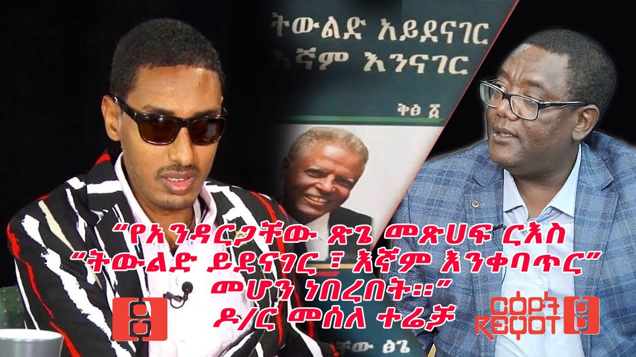 ልዩ ቆይታ ከኢትዮጵያ ማህበራዊ ታሪክ ተመራማሪ፡፡ ዶ/ር መሰለ ተሬቻ ጋር.