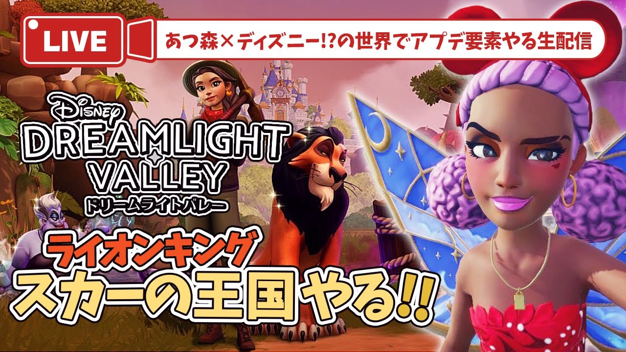 【ディズニードリームライトバレー】スカーの王国と太陽の台地へ【DisneyDreamlightValley】