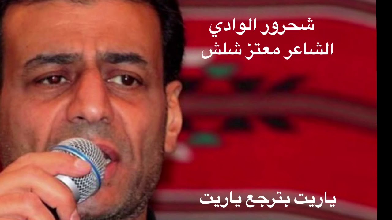 الشاعر معتز شلش ( ياريت بترجع ياريت )