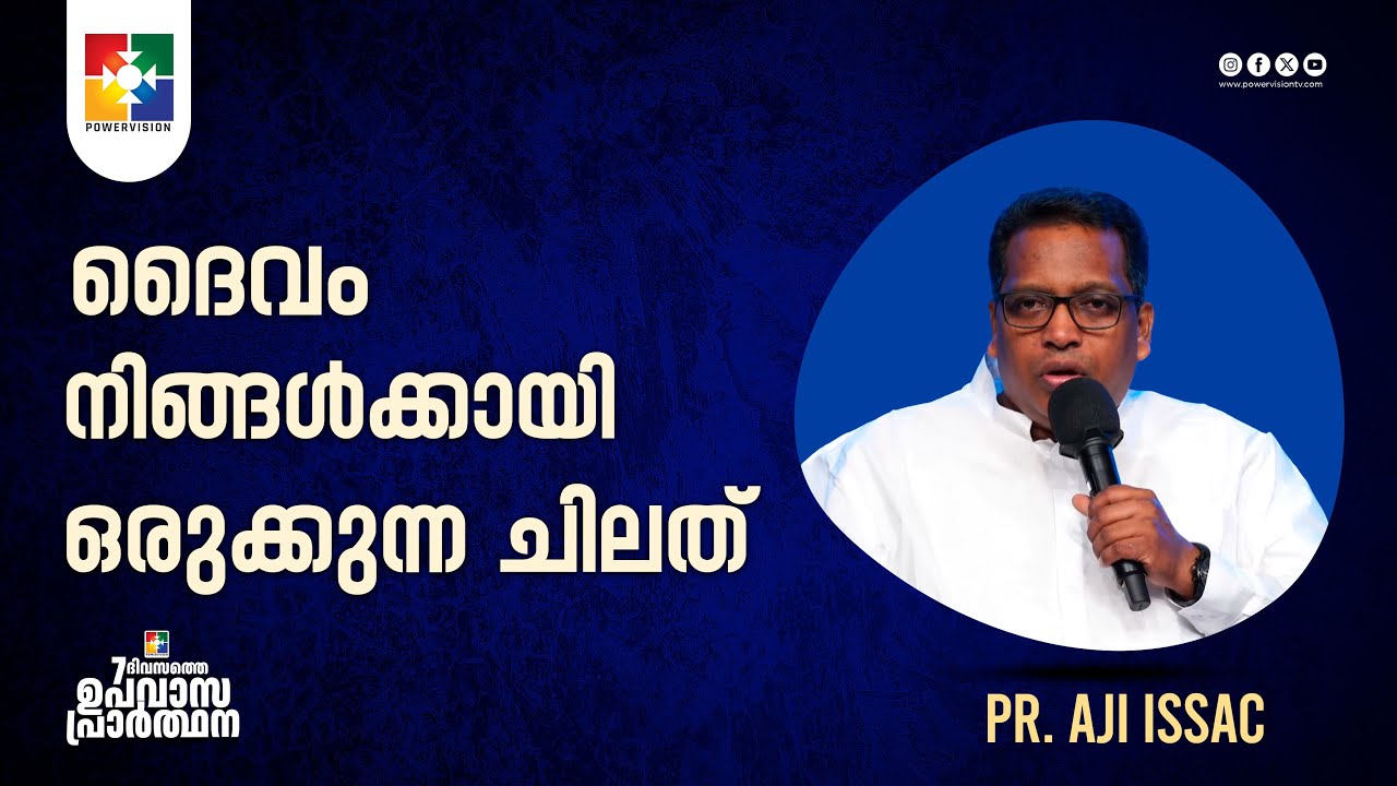 ദൈവം  നിങ്ങൾക്കായി ഒരുക്കുന്ന ചിലത് | Pr. Aji Issac | 7 Days Fasting Prayer Message | Powervision TV