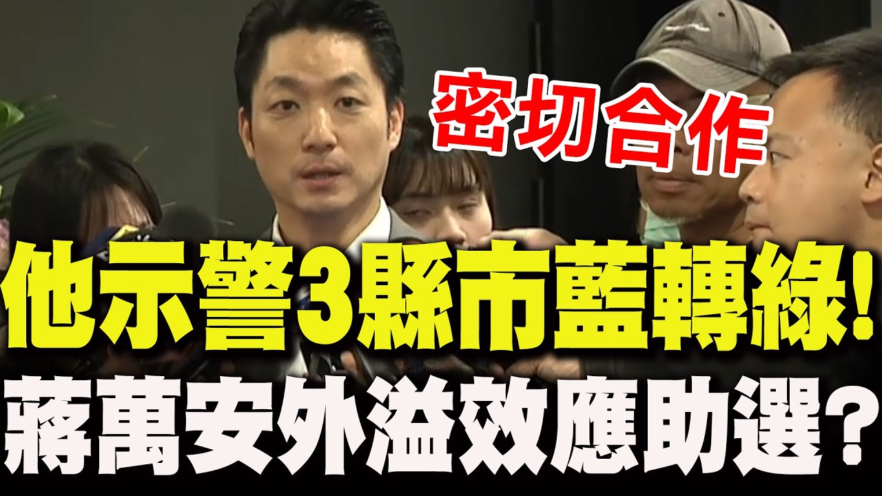 【全程字幕】柯文哲示警2026三縣市