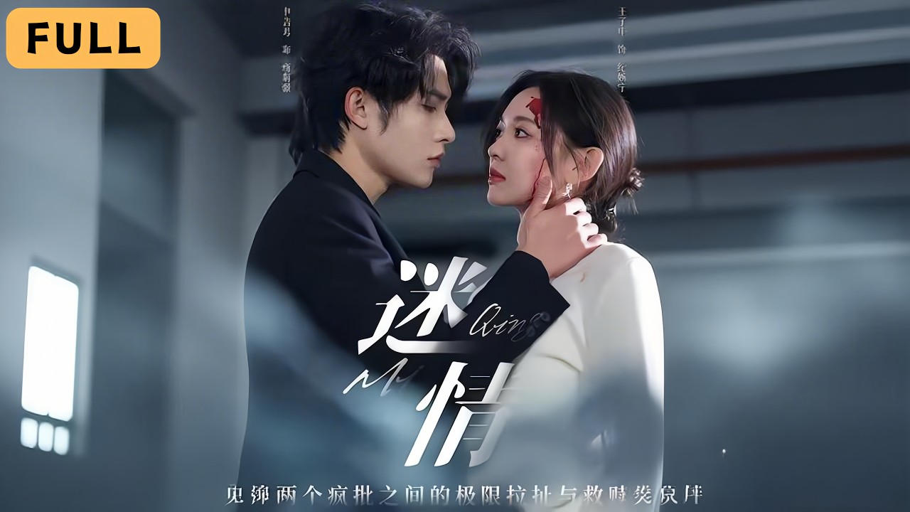 【新劇】申浩男💔王子甲｜舞台之上她是耀眼首席，舞台之下她為父尋真兇！💃｜《迷情》全集 #短劇 #drama #romance #都市 #短劇推薦  #復仇 #爽文 #申浩男 #chinesedrama