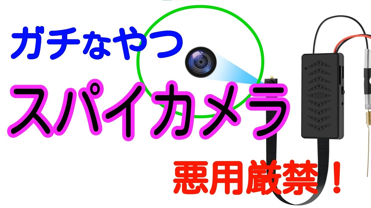 悪用厳禁！本格的スパイカメラを紹介します【商品提供】