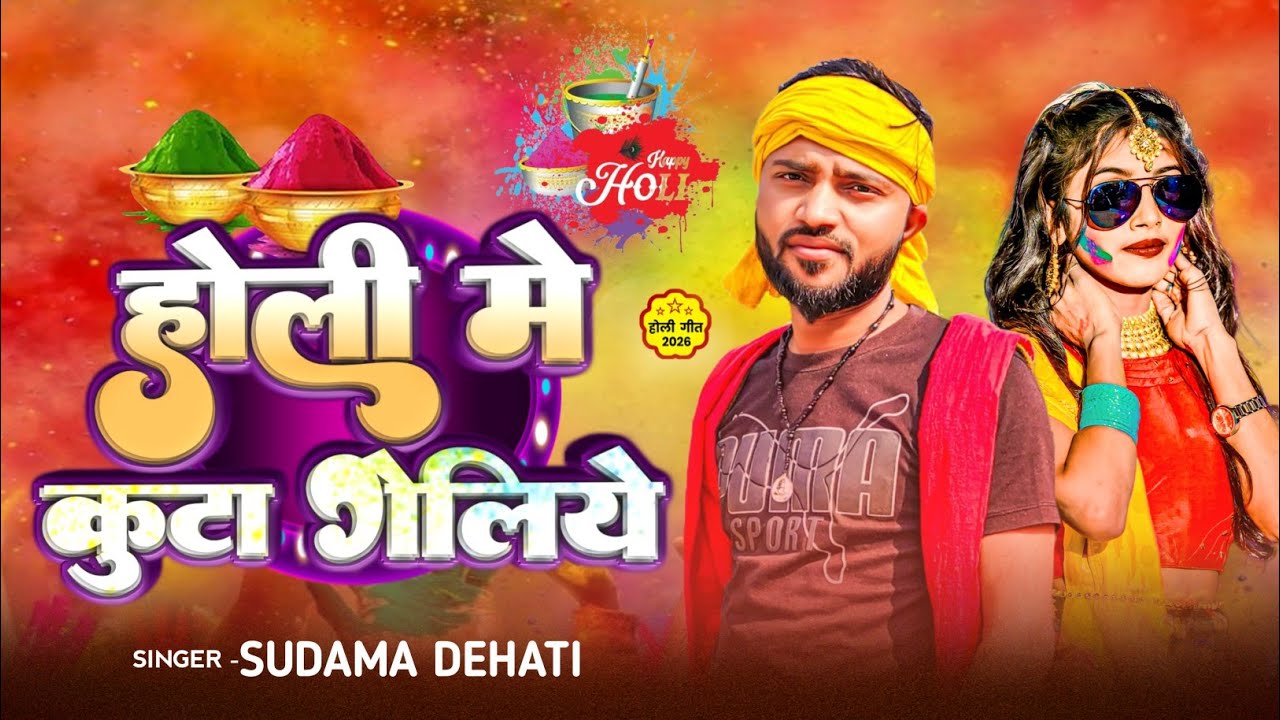 होली मे कुटा गेलिये |#Maghi_Holi​ |#Sudama​ Dehati का एक और सुपरहिट होली सॉन्ग |#New​ Holi Song 2026