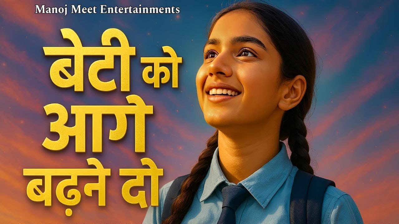 Beti Bachao Beti Padhao | Beti Ko Aage Badhne Do | motivational song 2025 #mahilashashaktikaran