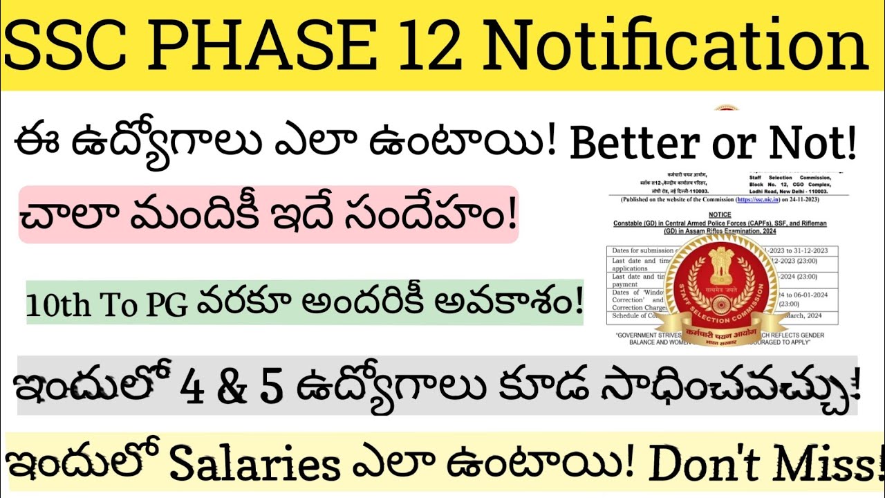 SSC PHASE 12 Notification! ఇందులో ఉద్యోగం వస్తె join అవ్వవచ్చా? ఉద్యోగం ఎలా వుంటుంది? #ssc