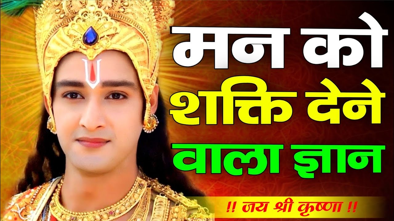 मन को शक्ति देने वाला ज्ञान | Shree Krishna Motivational Speech | KrishnaVani #krishnamotivation