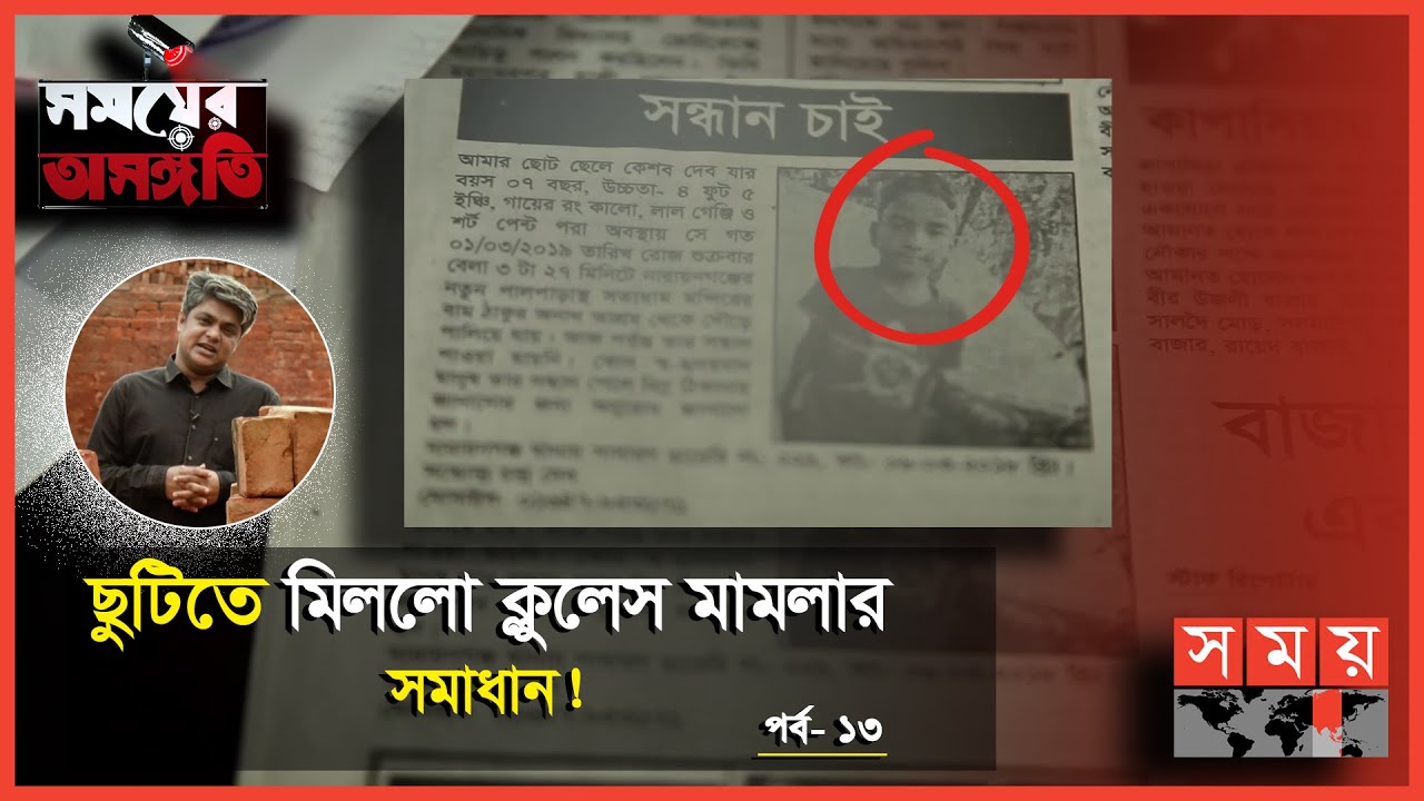 রামঠাকুর অনাথালয়ের কেশব দেব কি শাহজালাল (র.)'র দরগায়  গিয়েছিলো? | Somoyer Osongoti