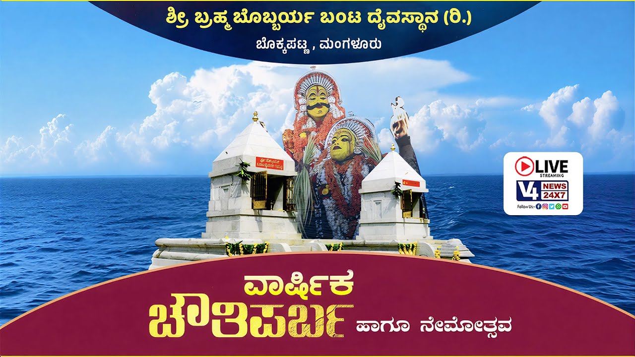 ಶ್ರೀ ಬ್ರಹ್ಮ ಬೊಬ್ಬರ್ಯ ಬಂಟ ದೈವಸ್ಥಾನ (ರಿ.)ಬೊಕ್ಕಪಟ್ಲ || ವಾರ್ಷಿಕ ಚೌತಿಪರ್ಬ ಹಾಗೂ ನೇಮೋತ್ಸವ || V4NEWS LIVE