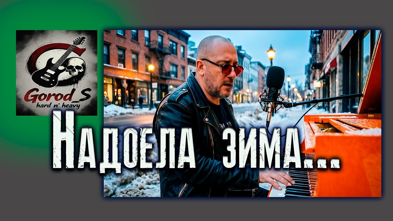 Надоела зима #music