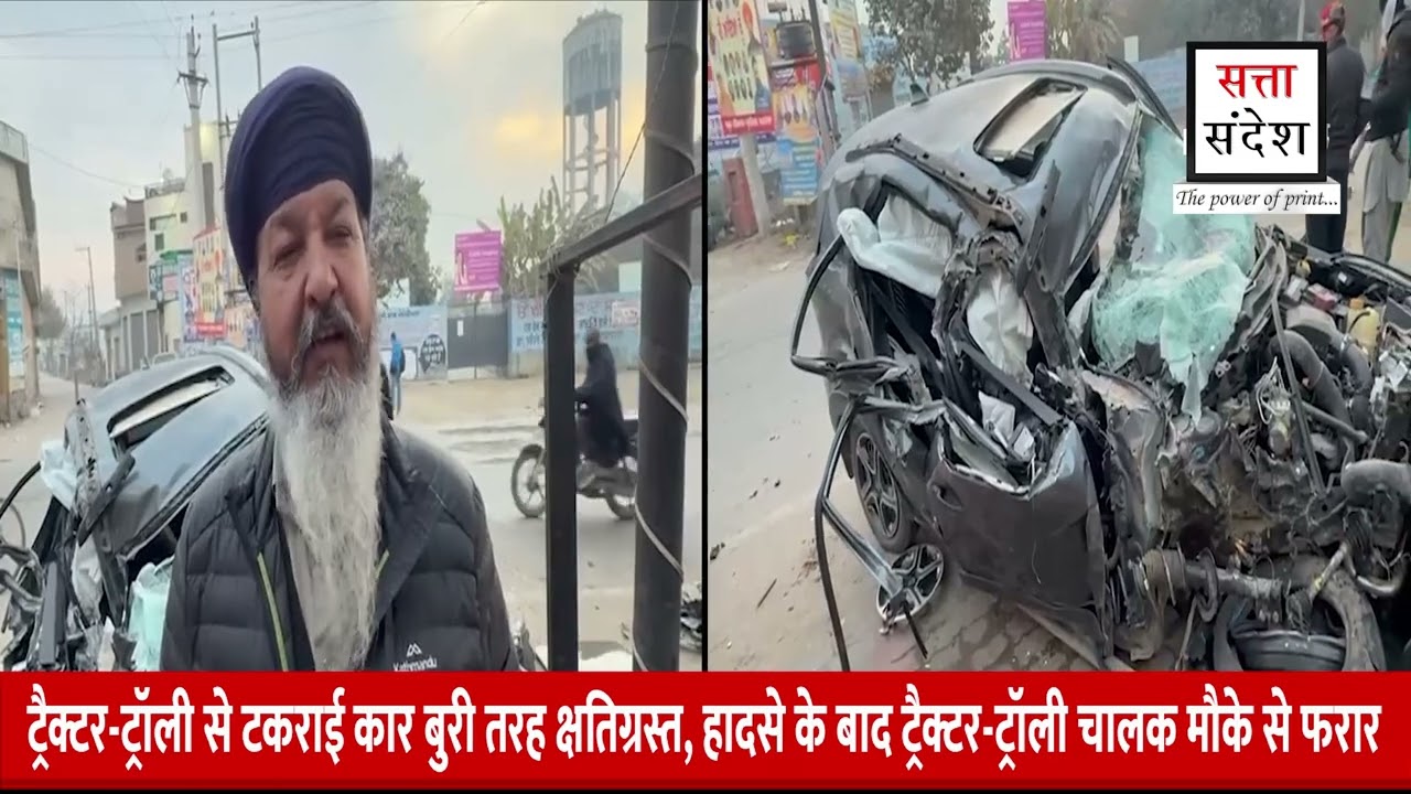 ट्रैक्टर-ट्रॉली से टकराई कार बुरी तरह क्षतिग्रस्त, हादसे के बाद ट्रैक्टर-ट्रॉली चालक मौके से फरार