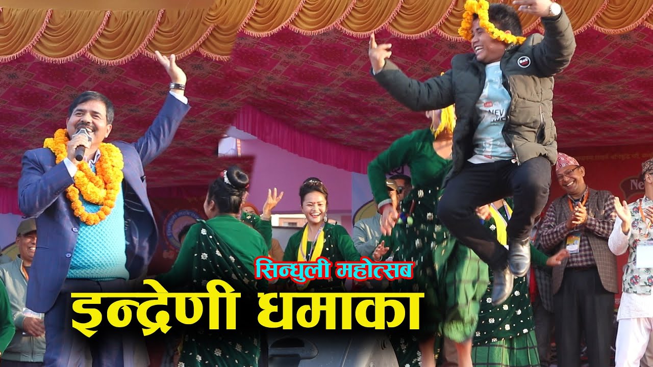 इन्द्रेणी सिन्धुली महोत्सबमा 😀घम्साघम्सी दोहोरीमा मनमाया र युबराज | छत्र र पवित्रा | दिनेश  | कृष्णा