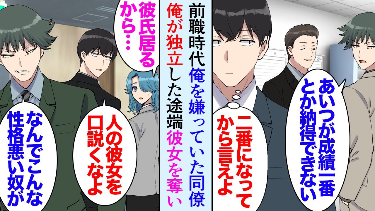 【漫画】前職時代成績の良い俺を嫌って貶していた同僚「あんな無愛想なやつが一番とかおかしいだろｗ」→俺が独立した途端、社内恋愛していた俺の彼女を奪い、おまけに社員が次々に退職し…立場逆転【マンガ動画】