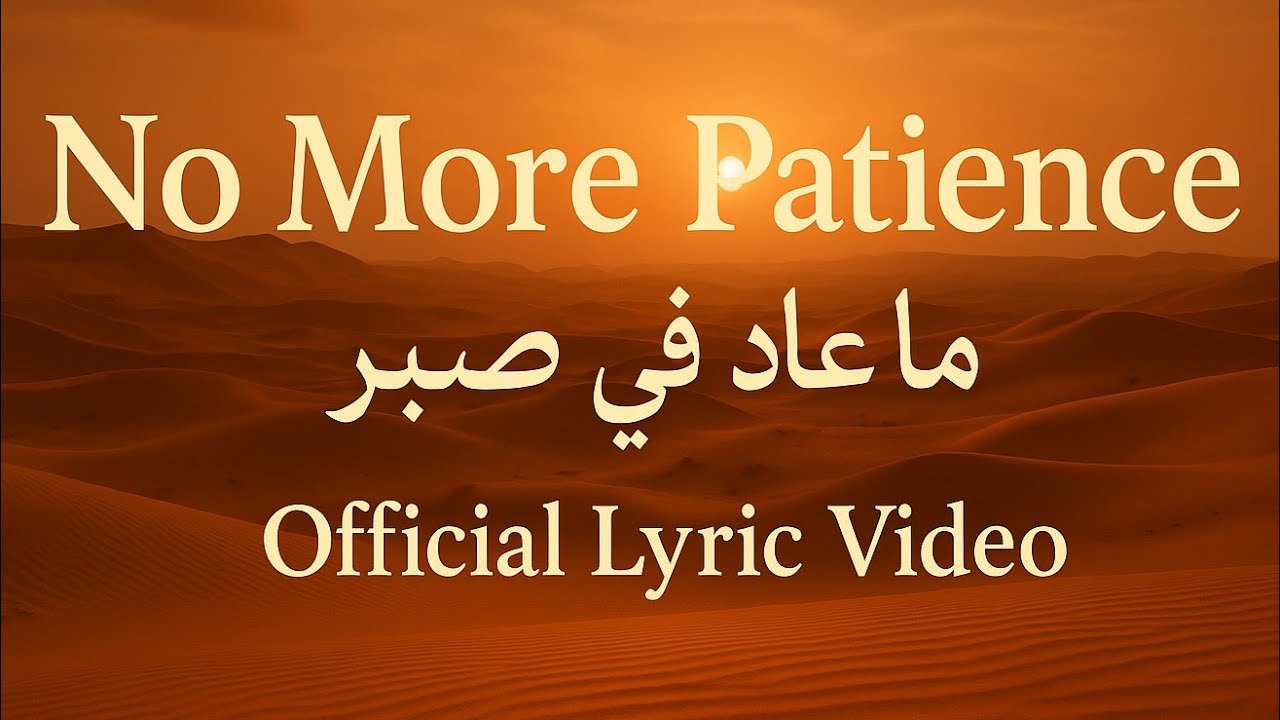 No More Patience (ما عاد في صبر) (Official Lyric Video) | LL Songs [NO COPYRIGHT] 
