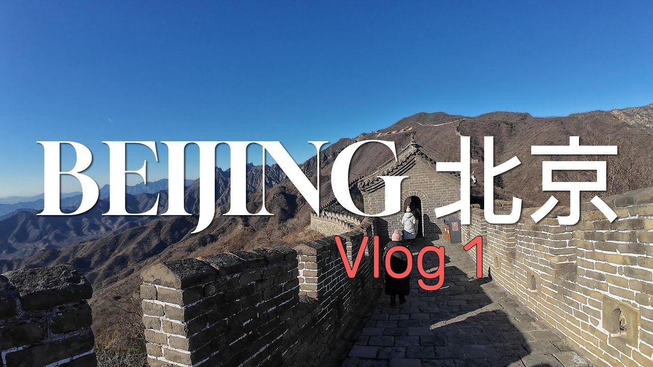 Beijing 北京 CN Travel Vlog 1