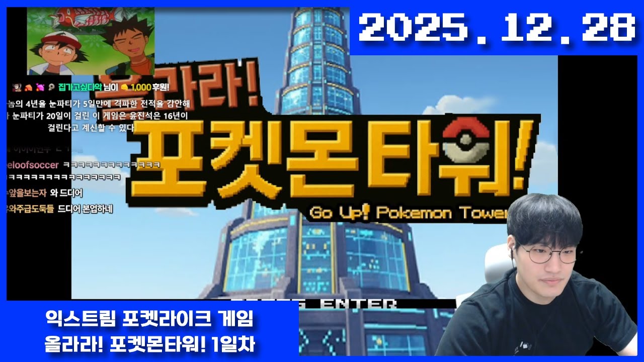 2025-12-28 올라라! 포켓몬타워! 익스트림 1일차