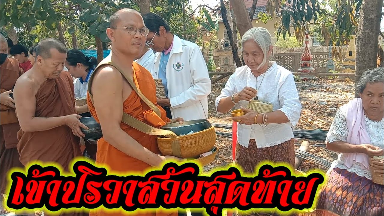 เข้าปริวาสวันสุดท้าย#มาพี่น้องทำบุญร่วมกัน
