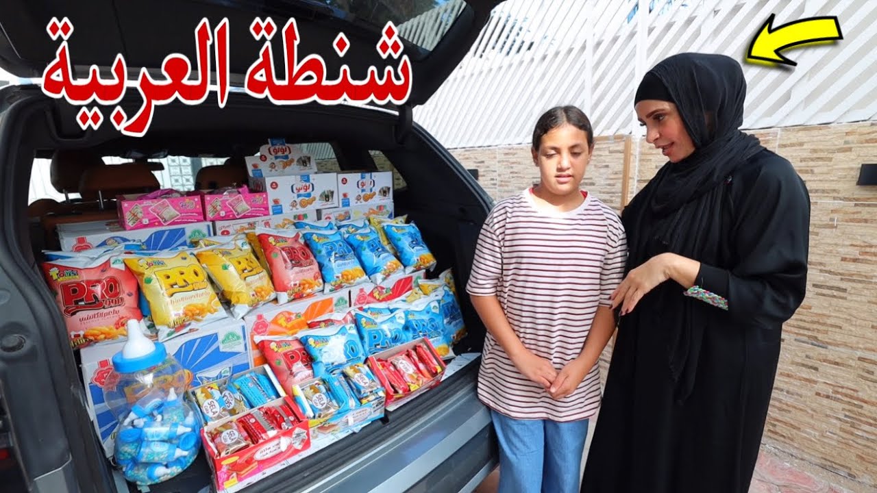 غزل تبيع شبسي في شنطة العربية - شوف حصل اية !! 
