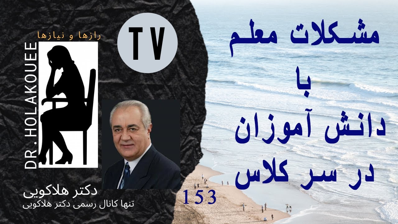 مشکلات معلم با دانش آموزان در سر کلاس