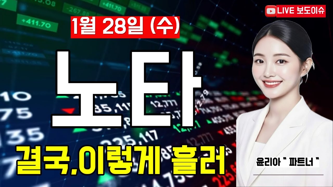 [노타 주가전망] 💥특급정보💥 1월 28일 수요일 결국! 이렇게 흘러가네요. 필수시청! 집중! 