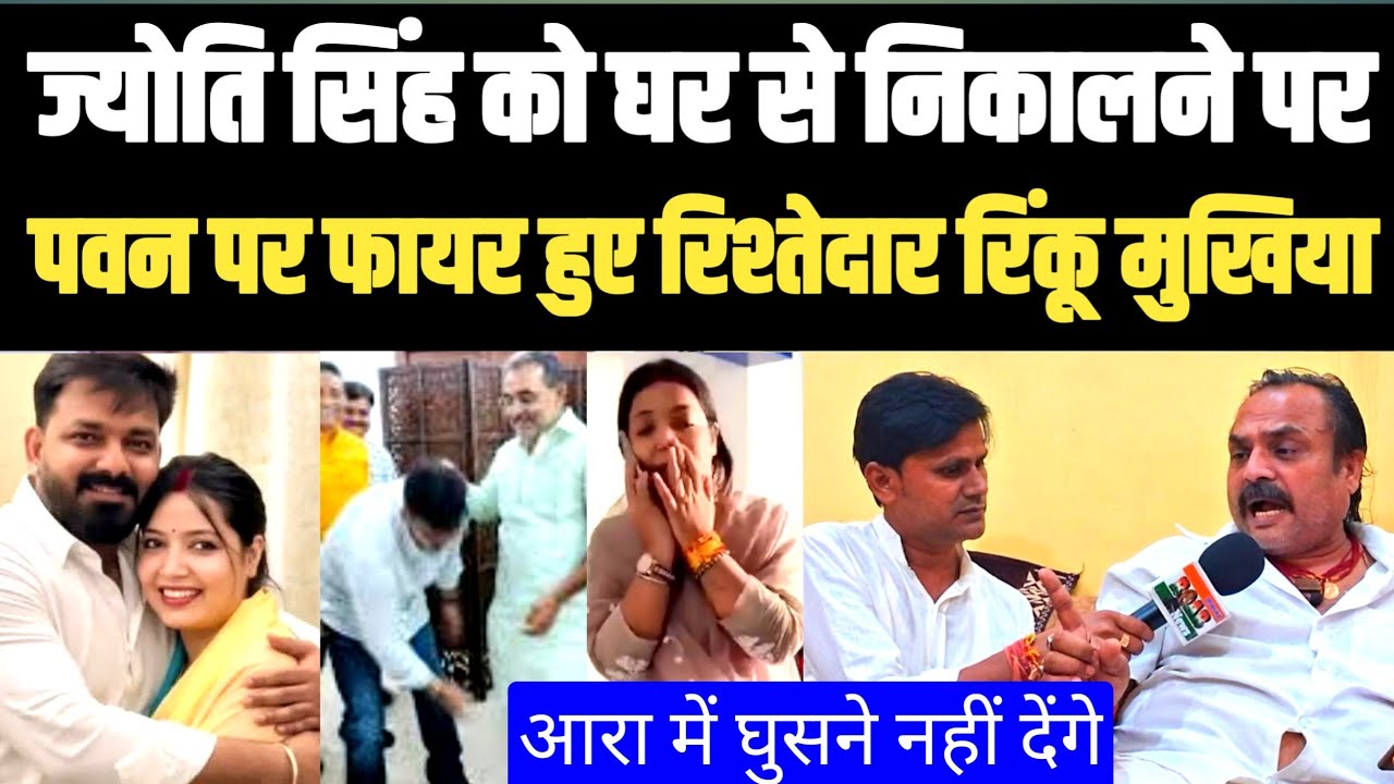 Pawan Singh Jyoti Singh विवाद! Pawan Singh पर फायर है पवन के रिश्तेदार एवं राजपूत नेता Rinku Mukhiya