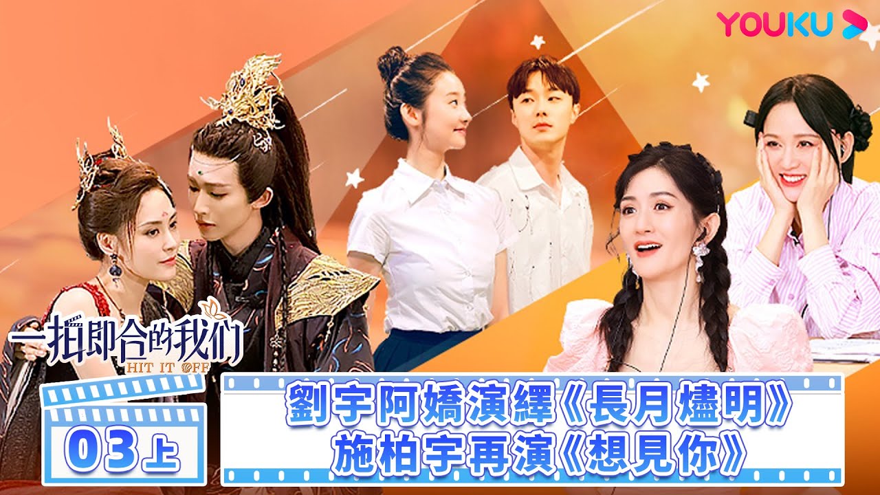 【FULL】一拍即合的我們 Hit It Off EP03上 |😭施柏宇再演《想見你》劉宇阿嬌演繹《長月燼明》| 關錦鵬/吳鎮宇/許鞍華/敖子逸/谷嘉誠/郭子凡 | 優酷台灣 YOUKU TAIWAN
