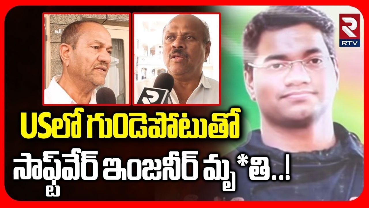 Software Engineer D*es of Heart Att@ck | USలో గు0డెపోటుతో సాఫ్ట్‌వేర్ ఇంజనీర్ మృ*తి..! | RTV